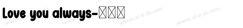 Love you always字体转换
